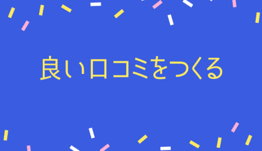 意外に深い口コミ