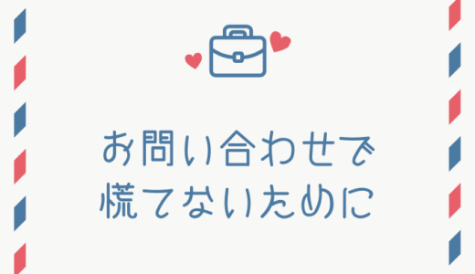 問い合わせのマニュアル作り