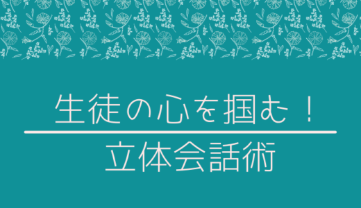 生徒さんとのコミュニケーション術