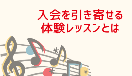 体験レッスンを構築する