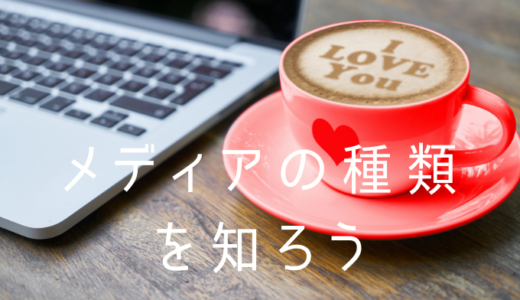 ネット編（媒体を選ぶ）