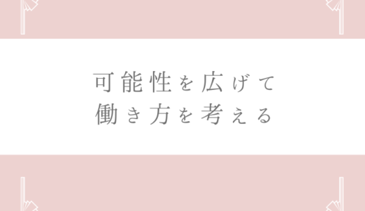 可能性は広がっている