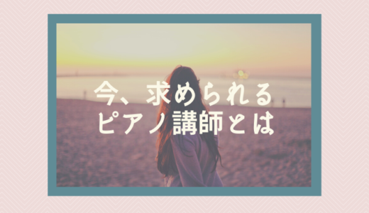 求められるピアノ講師像を考える