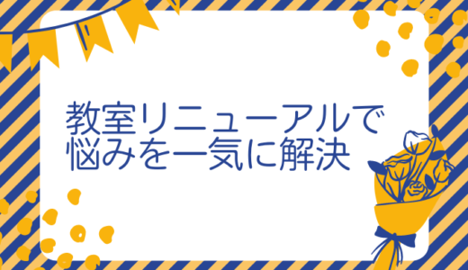 教室リニューアルの提案