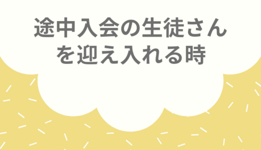 途中入会の生徒さんに関して