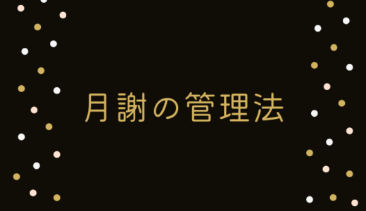月謝の管理