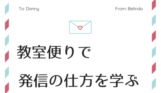 おたよりからの可能性