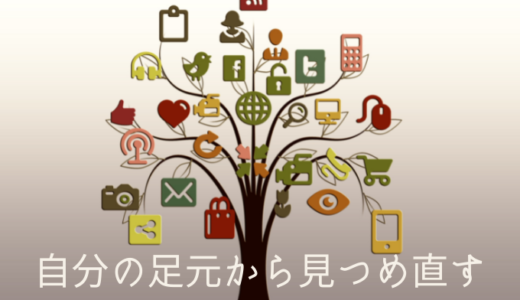 地盤を固めてから発信へ