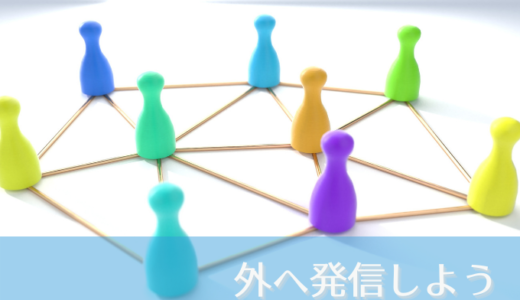 外へ発信しましょう